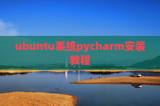 ubuntu系统pycharm安装教程